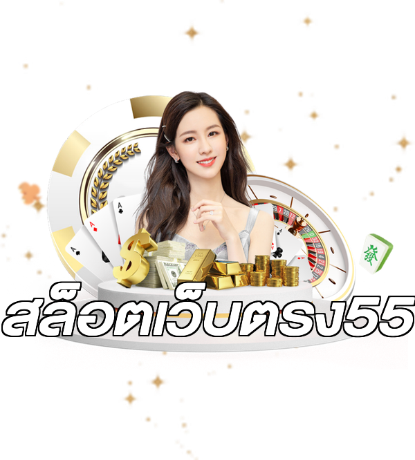 สล็อตเว็บตรง55
