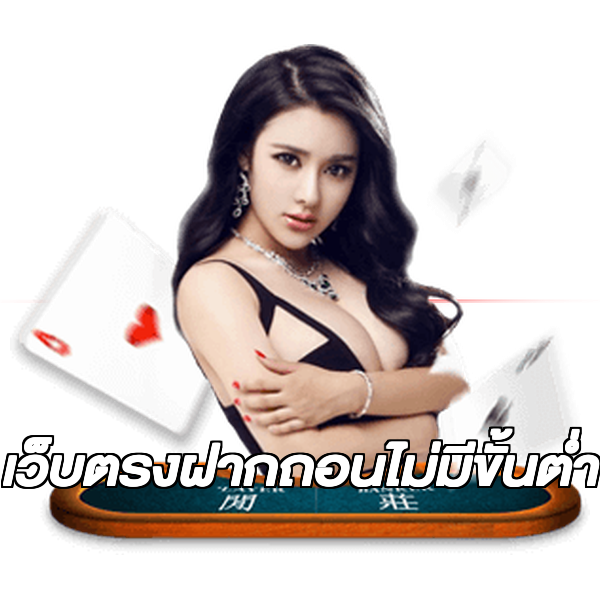 เว็บตรงฝากถอนไม่มีขั้นต่ำ
