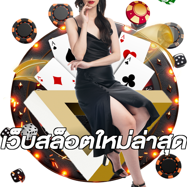 เว็บสล็อตใหม่ล่าสุด
