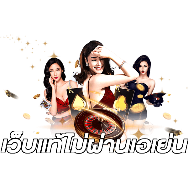 เว็บแท้ไม่ผ่านเอเย่น