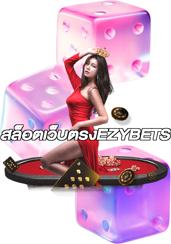 สล็อตเว็บตรงEZYBETS
