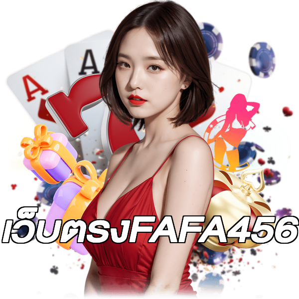 เว็บตรงFAFA456