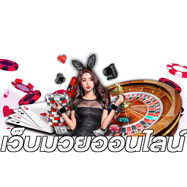 เว็บมวยออนไลน์