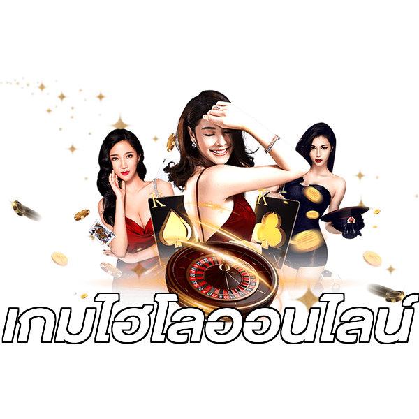 เกมไฮโลออนไลน์