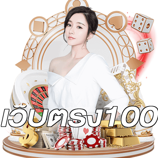 เว็บตรง100