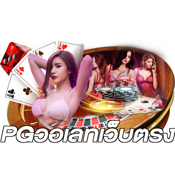 PGวอเลทเว็บตรง