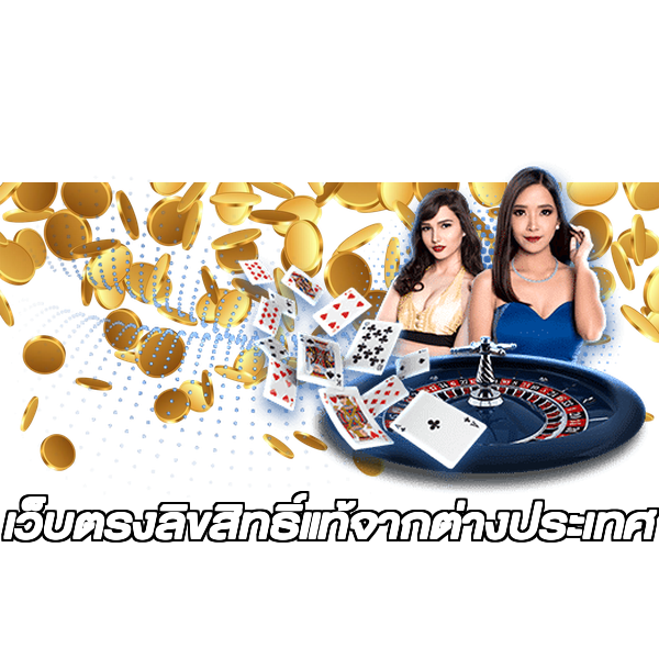 เว็บตรงลิขสิทธิ์แท้จากต่างประเทศ