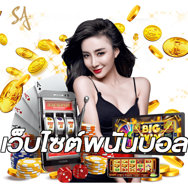 เว็บไซต์พนันบอล