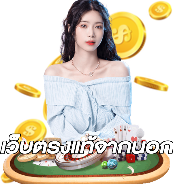 เว็บตรงแท้จากนอก