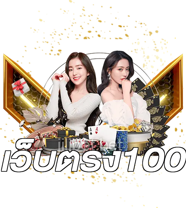 เว็บตรง100