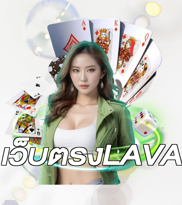 เว็บตรงLAVA