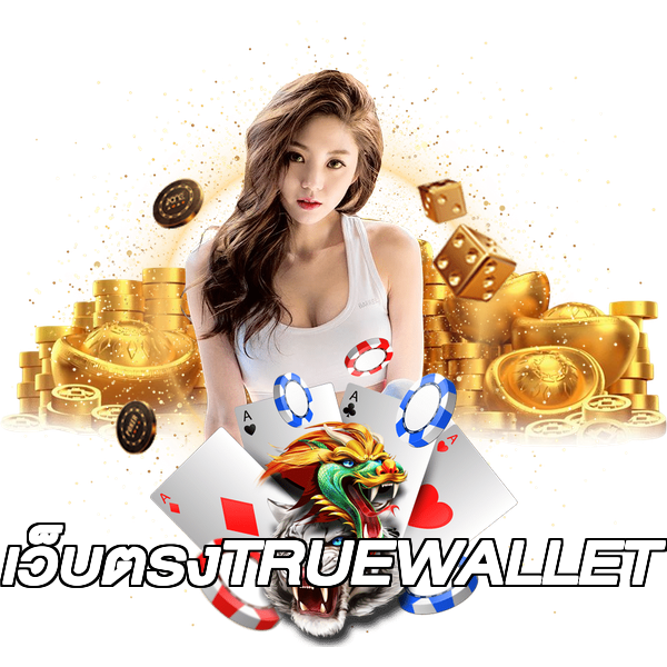 เว็บตรงTRUEWALLET