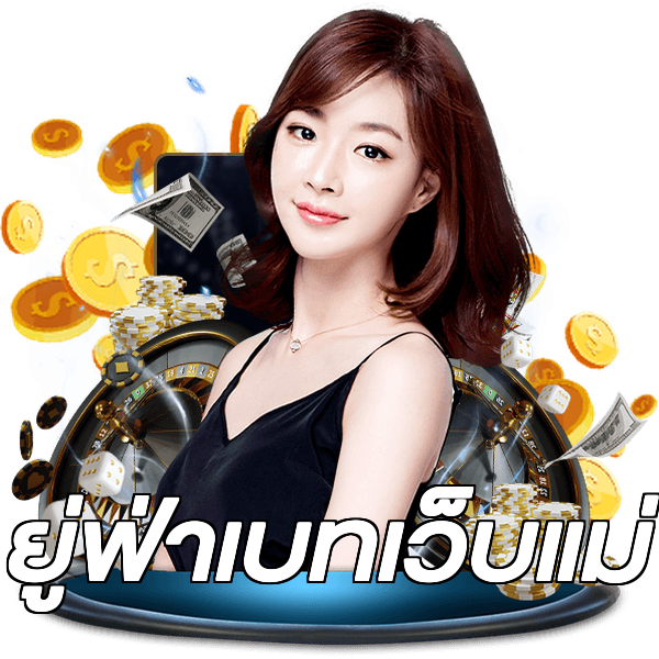 ยู่ฟ่าเบทเว็บแม่