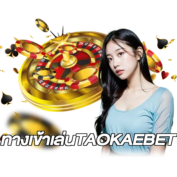 ทางเข้าเล่นTAOKAEBET