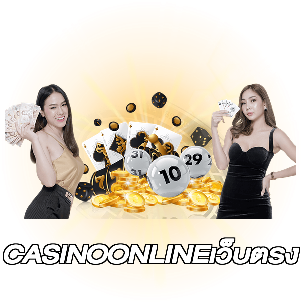 CASINOONLINEเว็บตรง