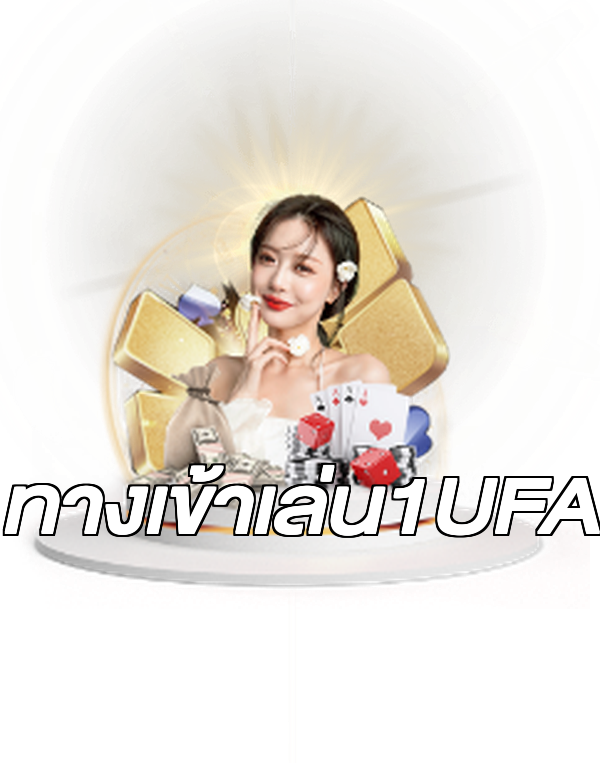 ทางเข้าเล่น1UFA