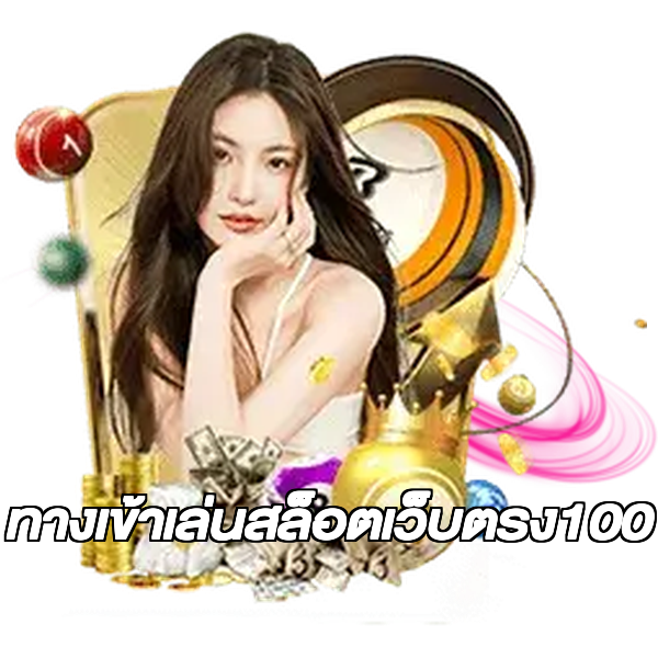 ทางเข้าเล่นสล็อตเว็บตรง100