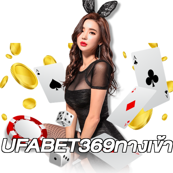 UFABET369ทางเข้า