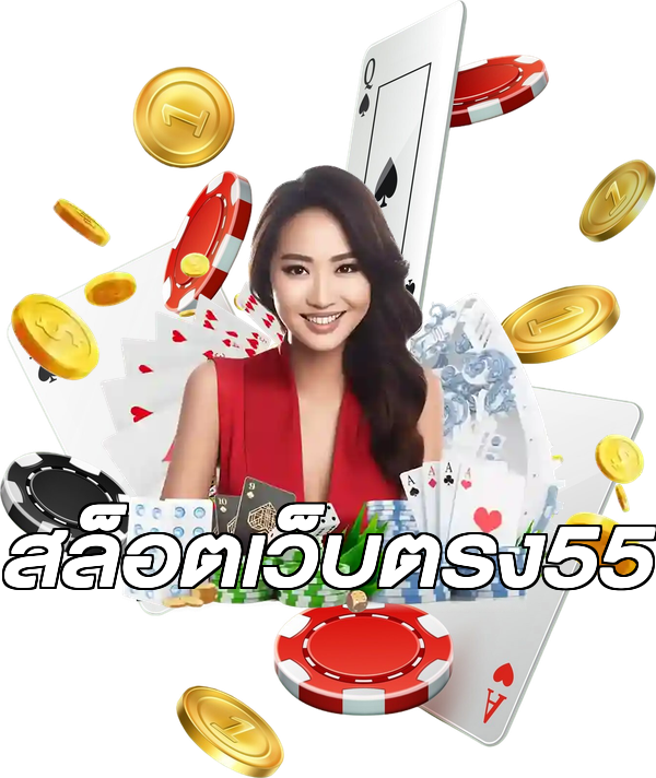 สล็อตเว็บตรง55