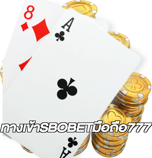 ทางเข้าSBOBETมือถือ777