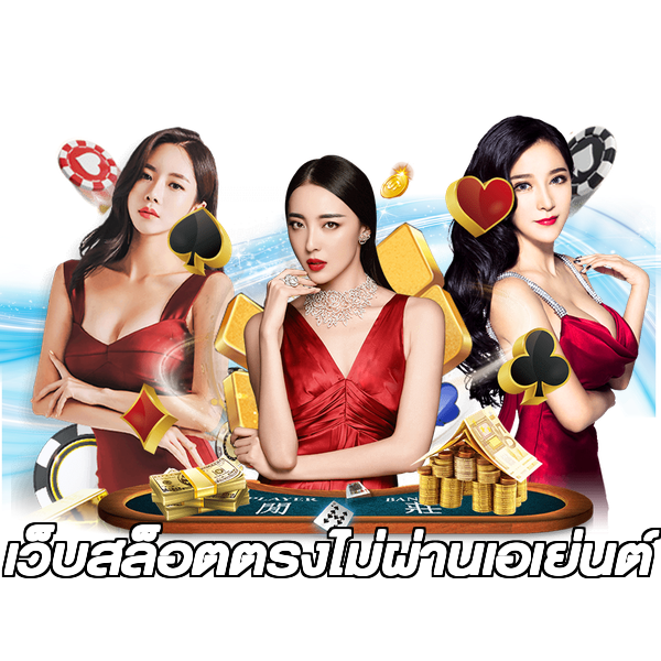 เว็บสล็อตตรงไม่ผ่านเอเย่นต์
