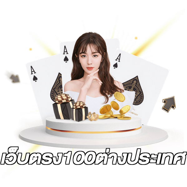 เว็บตรง100ต่างประเทศ