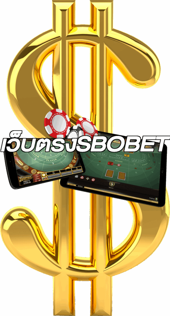 เว็บตรงSBOBET