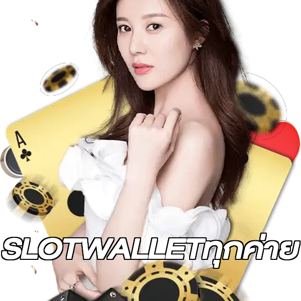 SLOTWALLETทุกค่าย