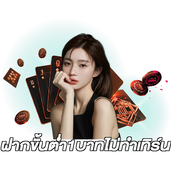 ฝากขั้นต่ํา1บาทไม่ทําเทิร์น